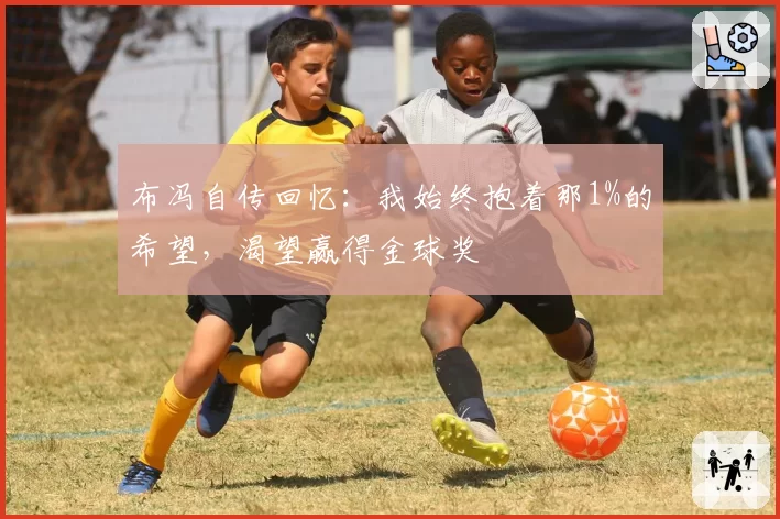 布冯自传回忆：我始终抱着那1%的希望，渴望赢得金球奖