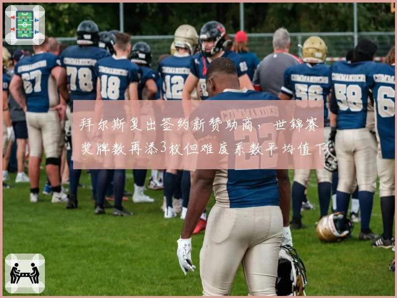 拜尔斯复出签约新赞助商，世锦赛奖牌数再添3枚但难度系数平均值下降0.5