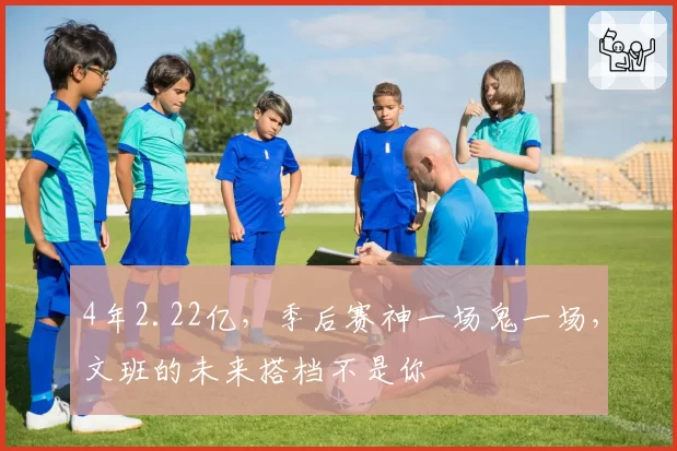 4年2.22亿，季后赛神一场鬼一场，文班的未来搭档不是你
