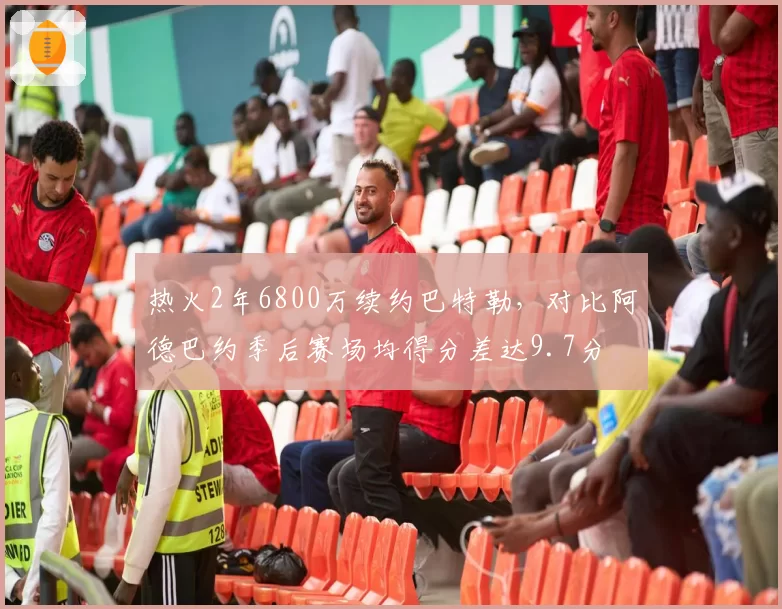 热火2年6800万续约巴特勒，对比阿德巴约季后赛场均得分差达9.7分