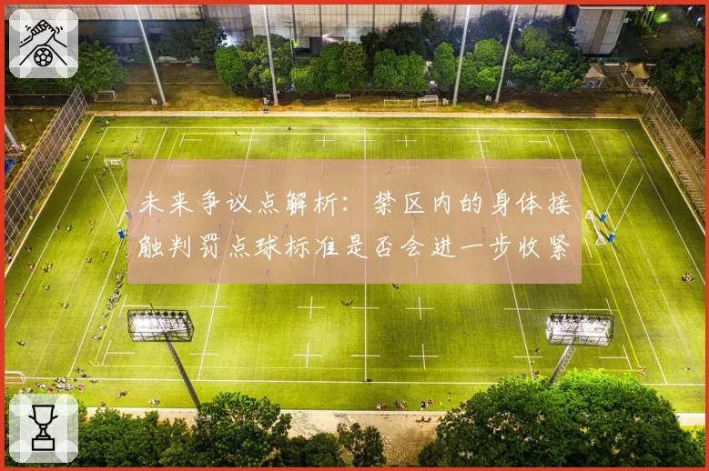 未来争议点解析：禁区内的身体接触判罚点球标准是否会进一步收紧？