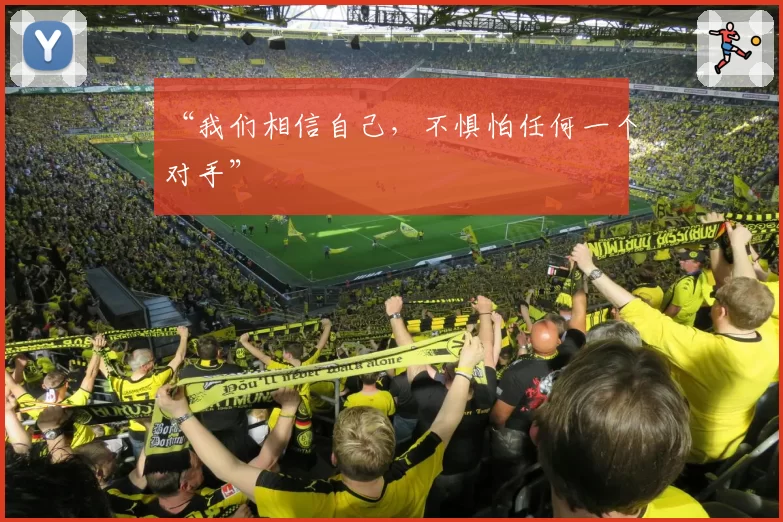 “我们相信自己，不惧怕任何一个对手”